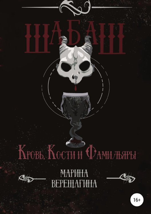 Обложка книги «Шабаш. Кровь, кости и фамильяры» — Марина Верещагина, ISBN 9785532940277