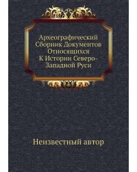 Археографический Сборник Документов Относящихся К Истории Северо-Западной Руси