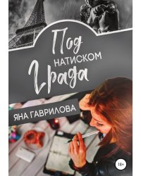 Под натиском Града