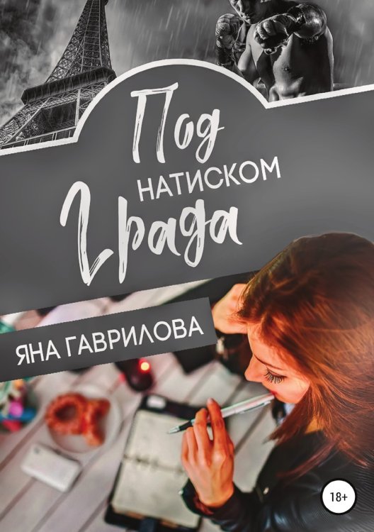 Обложка книги «Под натиском Града» — Яна Гаврилова, ISBN 9785532974593
