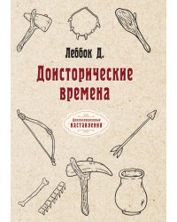 Доисторические времена