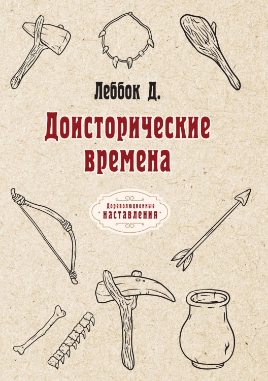 Обложка книги «Доисторические времена» — Д. Леббок, ISBN 9785521775095