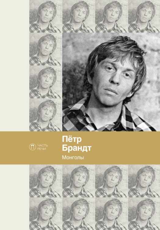 Обложка книги «Монголы» — П. Брандт, ISBN 9785517031181