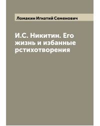 И.С. Никитин. Его жизнь и избанные рстихотворения