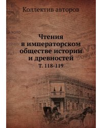 Чтения в императорском обществе истории и древностей