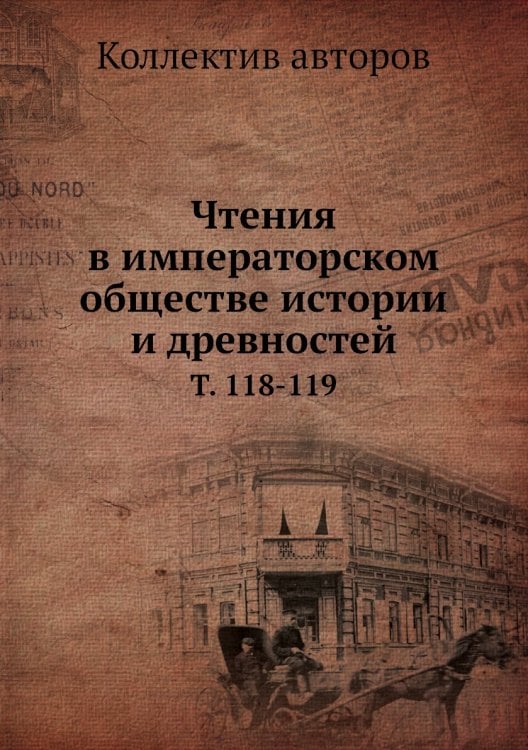 Чтения в императорском обществе истории и древностей