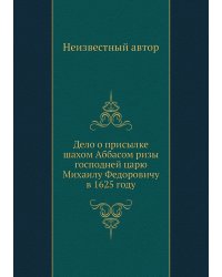 Дело о присылке шахом Аббасом ризы господней царю Михаилу Федоровичу в 1625 году