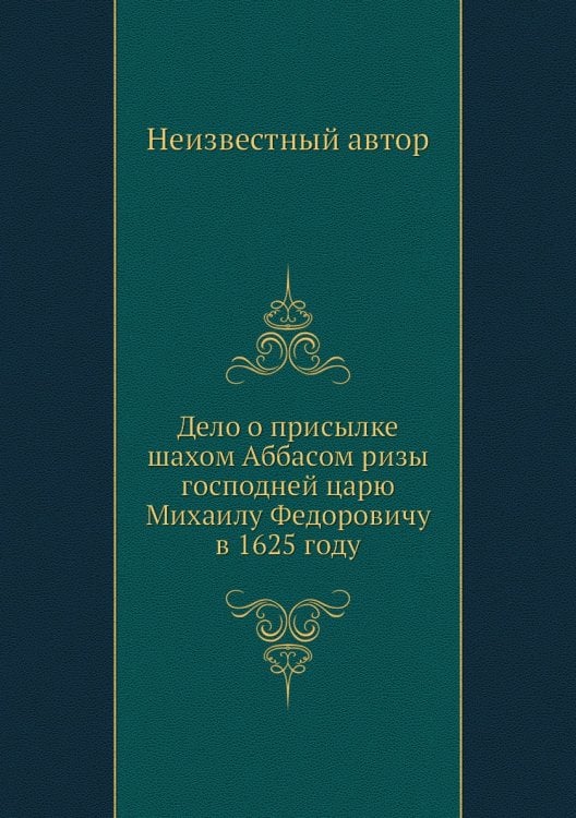 Дело о присылке шахом Аббасом ризы господней царю Михаилу Федоровичу в 1625 году