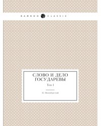 Слово и дело государевы