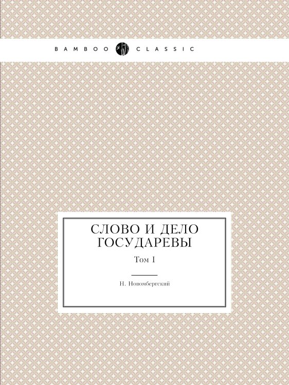 Слово и дело государевы
