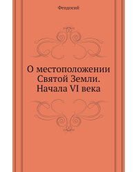 О местоположении Святой Земли. Начала VI века
