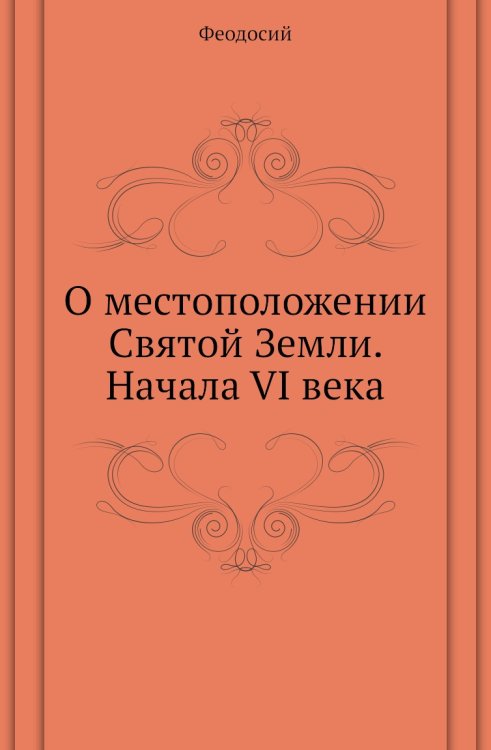 О местоположении Святой Земли. Начала VI века