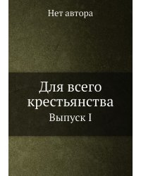 Для всего крестьянства