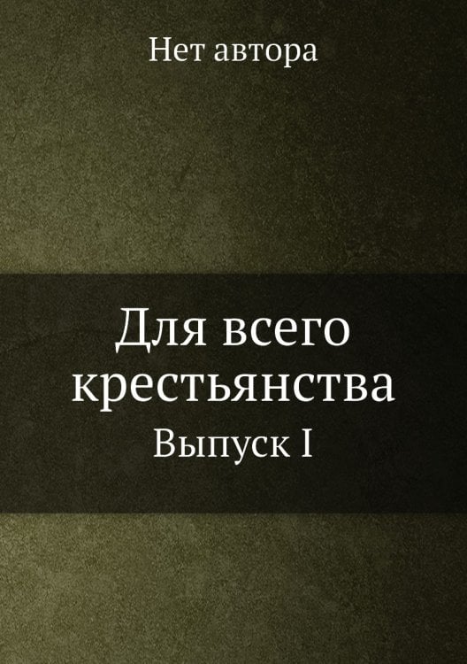 Для всего крестьянства