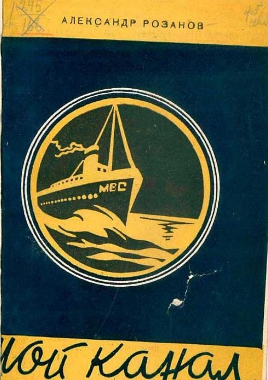 Обложка книги «Мой канал» — Александр Розанов, ISBN 9785521968268
