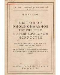 Бытовое эмоциональное творчество в древне-русском искусстве
