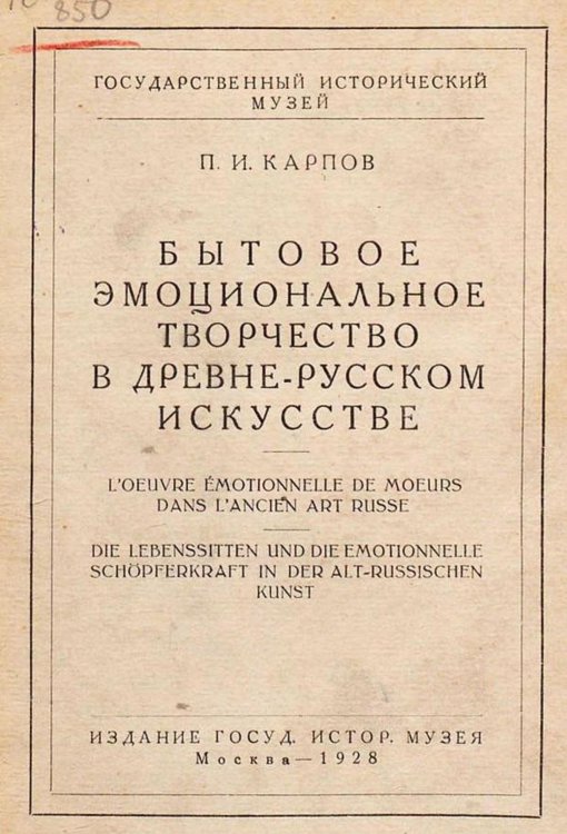 Обложка книги «Бытовое эмоциональное творчество в древне-русском искусстве» — Карпов Павел Иванович, ISBN 9785521953820