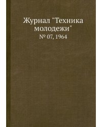 Журнал "Техника молодежи"