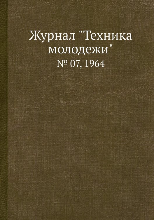 Журнал "Техника молодежи" Журнал "Техника молодежи"