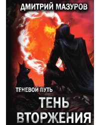 Теневой путь 8. Тень вторжения