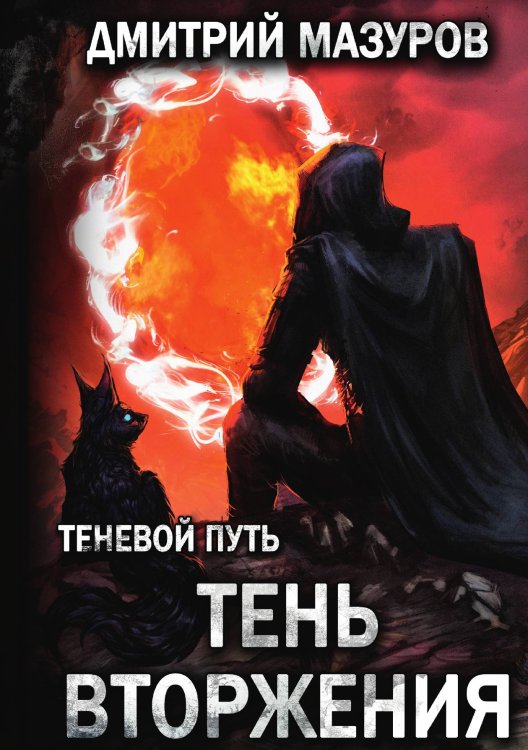 Обложка книги «Теневой путь 8. Тень вторжения» — Дмитрий Мазуров, ISBN 9785521917112