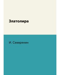 Златолира