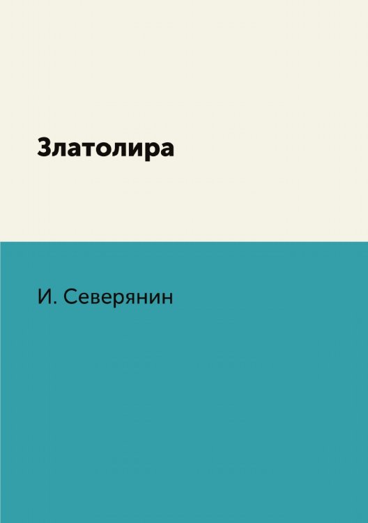Златолира