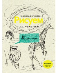 Рисуем на коленке. Животные