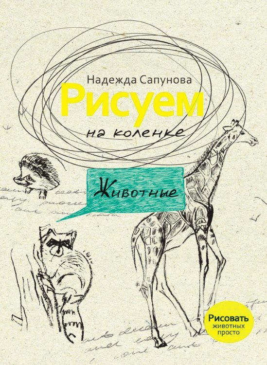 Рисуем на коленке. Животные