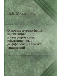 О новых алгорифмах численного интегрирования обыкновенных дифференциальных уравнений