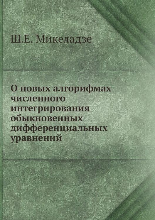 О новых алгорифмах численного интегрирования обыкновенных дифференциальных уравнений