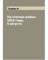 На стогнах войны 1812 года, 5 августа