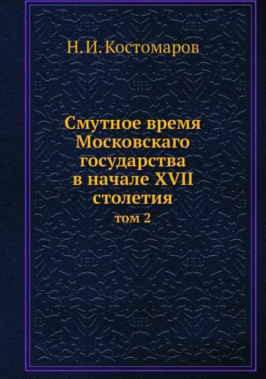 Смутное время Московскаго государства в начале XVII столетия