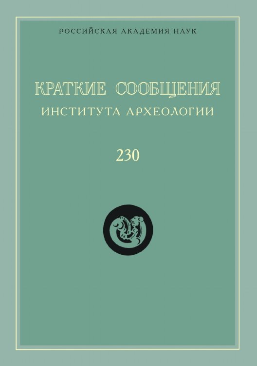 Краткие сообщения Института археологии. Выпуск 230