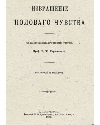 Извращение полового чувства