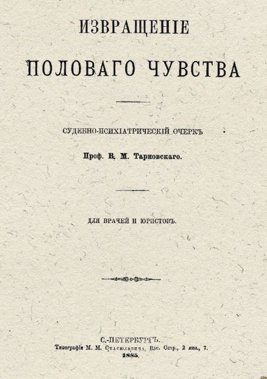 Обложка книги «Извращение полового чувства» — Тарновский Вениамин Михайлович, ISBN 9785521955756