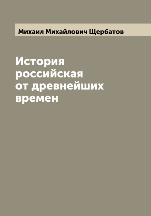 Обложка книги «История российская от древнейших времен» — Михаил Михайлович Щербатов, ISBN 9785521389391