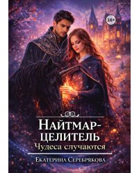 Найтмар-целитель. Чудеса случаются