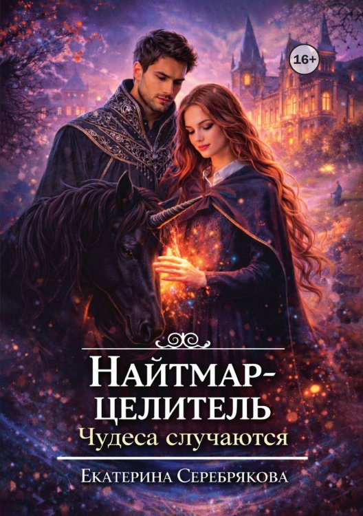 Обложка книги «Найтмар-целитель. Чудеса случаются» — Екатерина Серебрякова, ISBN 9785521993437