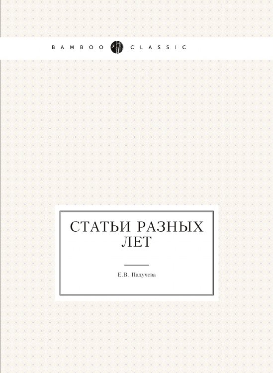 Статьи разных лет Статьи разных лет