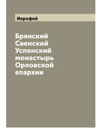 Брянский Свенский Успенский монастырь Орловской епархии