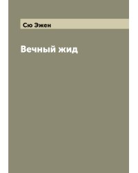 Вечный жид