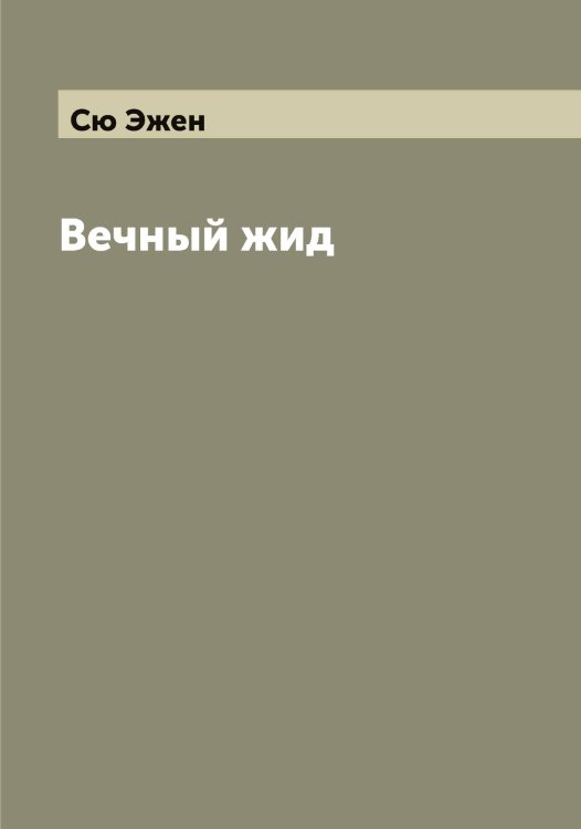Обложка книги «Вечный жид» — Сю Эжен, ISBN 9785519761437