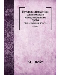 История зарождения современного международного права