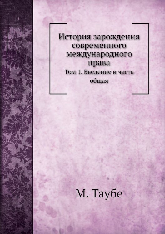 История зарождения современного международного права