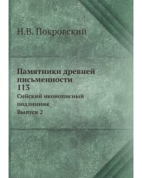 Памятники древней письменности. 113. Сийский иконописный подлинник. Выпуск 2