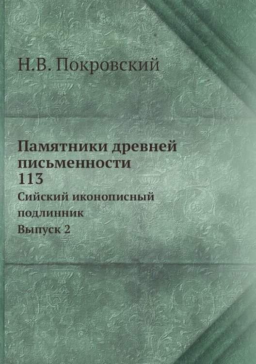 Памятники древней письменности. 113. Сийский иконописный подлинник. Выпуск 2