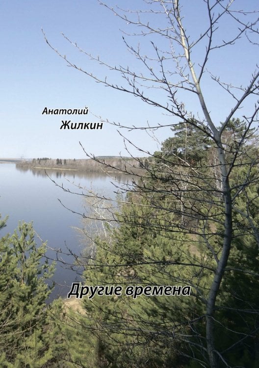 Другие времена