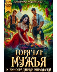 Горячие мужья и виноградники в придачу!