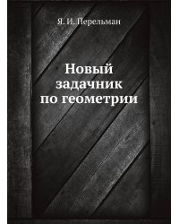 Новый задачник по геометрии